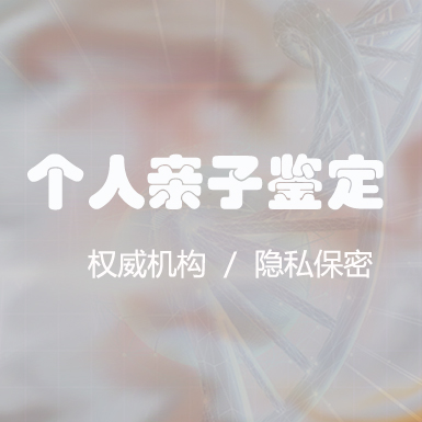 简阳市隐私亲子鉴定要多少钱的费用,简阳市个人亲子鉴定如何做